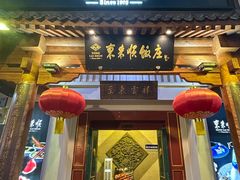 -东来顺饭庄(王府井步行街店)