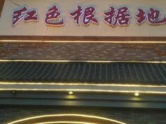 -红色根据地文化主题酒店(太湖街店)