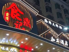 -食鼎记海鲜大排档(美食街店)