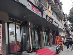 -518豆腐干(总店)