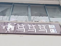 -笃笃笃糖粥(十全街店)