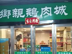 -乡亲鹅肉城(吴江店)