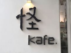 门面-怪 kafe.