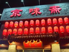 -京味斋·北京烤鸭(北京南站洋桥店)
