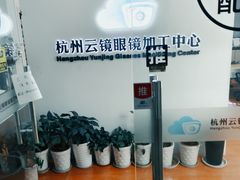 -云镜眼镜加工中心(南环路店)
