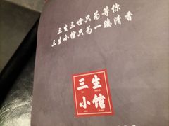 -三生小馆(亭知路店)