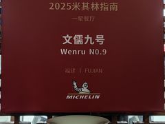 -文儒九号·闽菜馆(三坊七巷店)