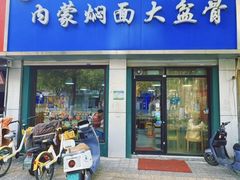 -内蒙焖面大盆骨餐馆(山大路店)