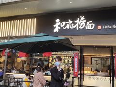 门面-和府捞面(壹方天地店)