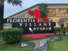 -佛罗伦萨小镇广佛名品奥特莱斯(疏港路店)