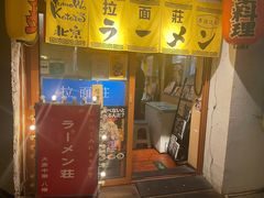 -拉面莊夢語＆中华料理八椿