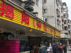 门面-揭阳钟记小食(福田新村店)
