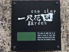 -一尺花园(首钢店)