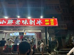 -小胖老味刨冰