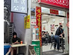 -好好滋味茶餐厅