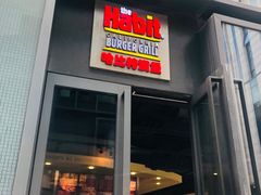 门面-The Habit Burger Grill 哈比特汉堡(复兴soho店)