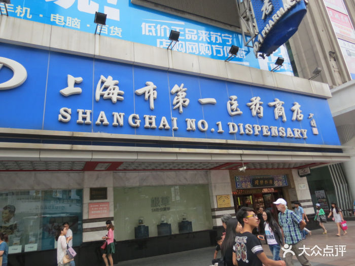 上海市第一医药商店(南京东路店)门面图片 第464张