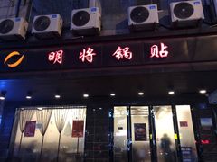 门面-明将锅贴(五爱路店)