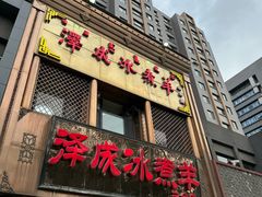 -泽成冰煮羊(非·遗三分店)