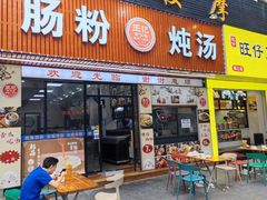-王记新汕头肠粉炖汤