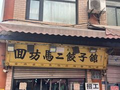 -回坊马二饺子馆