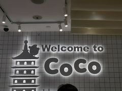-CoCo都可(湖滨银泰店B区店)