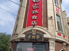-老杨家熟食店
