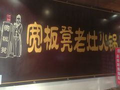 门面-宽板凳老灶火锅(簋街店)