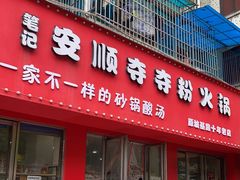 门面-笔记安顺夺夺粉火锅
