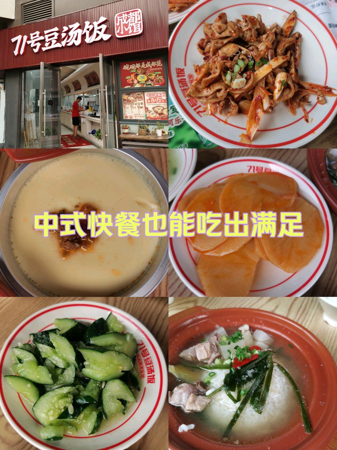 中式快餐也能吃出满足