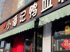 -小潘记鸭血粉丝汤