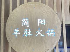 -四川简阳羊肉汤火锅(金台路店)