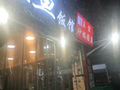 门面-扒骨肉雅鱼饭店(三雅文化传承店)