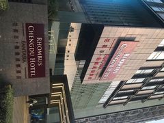 iphone_upload_pic-榛悦隆堡成都酒店(春熙路太古里店)