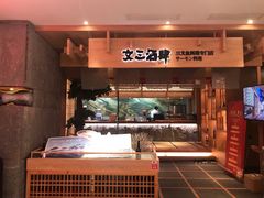 -文三酒肆自助放题(新街口友谊广场店)