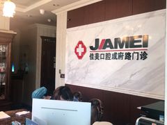 -佳美口腔(清华科技园门诊)