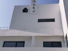 -海岛日记(养马岛店)