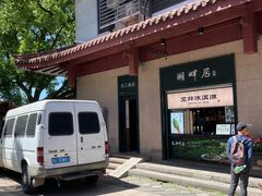 -湖畔居茶楼(湖滨店)