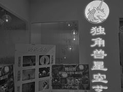 -深圳独角兽星空艺术馆