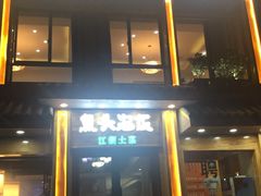 门面-魏铭鱼头捞饭(晋阳路店)
