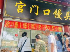 -宫门口馒头铺(创始人总店)