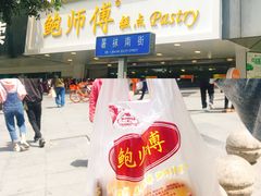 -鲍师傅糕点(春熙路店)
