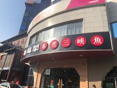 门面-雲蜀龙阁·金牌水煮鱼(方庄店)