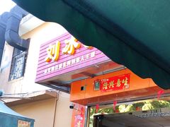 门面-光明刘冰乳鸽店(光明法政北路店)