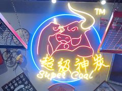 -超级神炭烤肉夜食(芥园西道店)