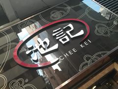 -池记(尖沙咀店)