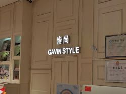 -崇尚GAVIN STYLE