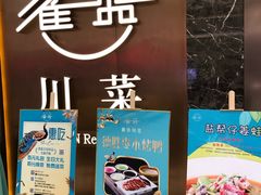 门面-雀蓝川菜(奥体广场店)