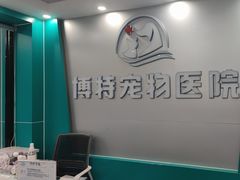 -博特宠物医院24h犬猫全科.骨科·异宠