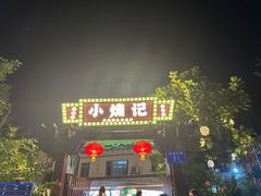 -小煵记·打边炉(西丽文光店)
